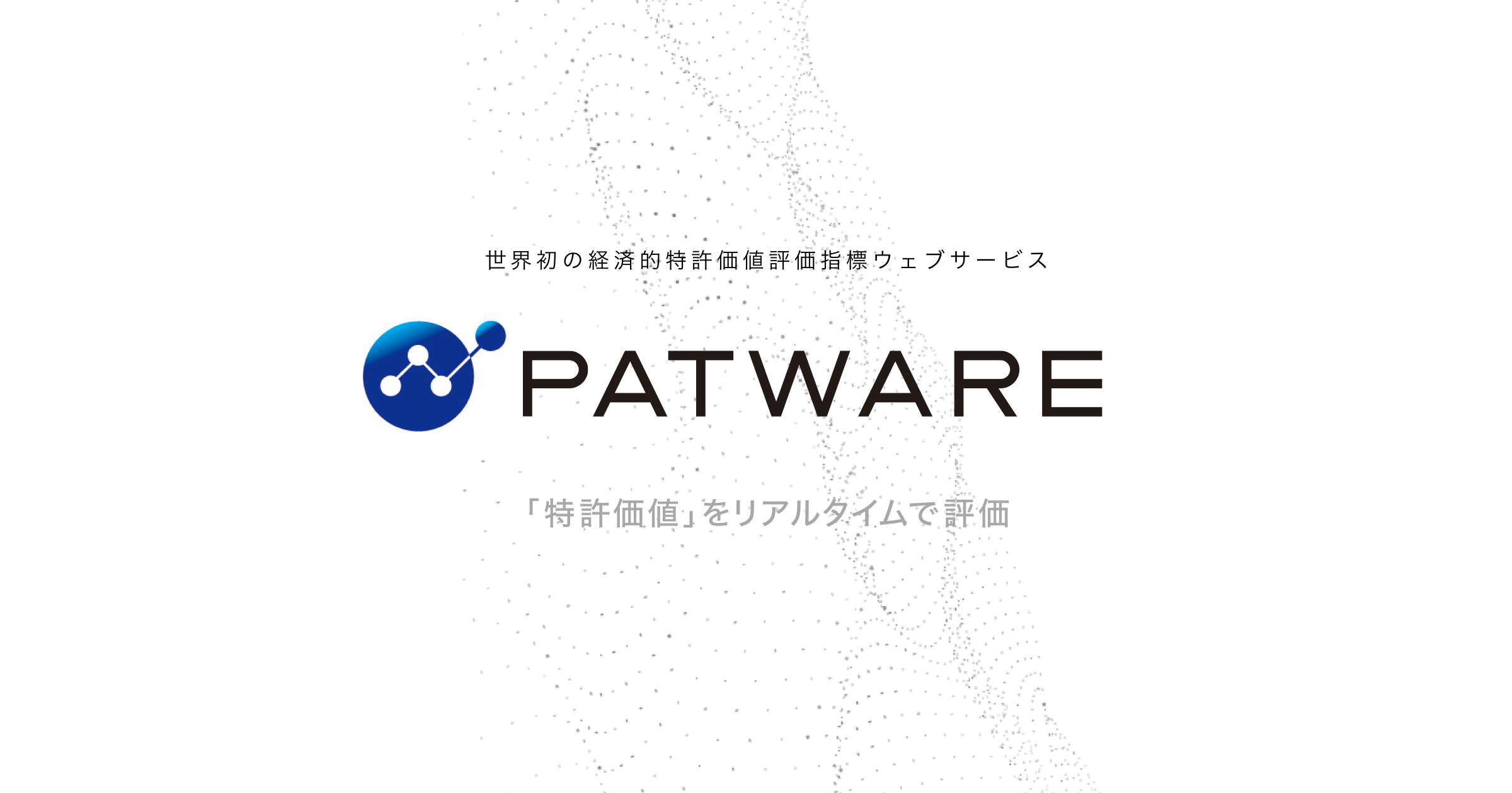 利用規約 | 世界初のYK値を活用した特許価値評価ウェブサービス｜PATWARE